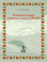 читать Кинематограф Таджикистана и ВГИК