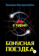 читать Бонусная поездка