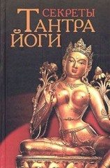 читать Секреты тантра йоги
