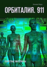 читать Орбиталия. 911. Секретные материалы