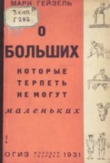 читать О больших, которые терпеть не могут маленьких