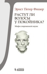 читать Растут ли волосы у покойника? Мифы современной науки