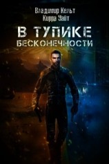 читать В тупике бесконечности