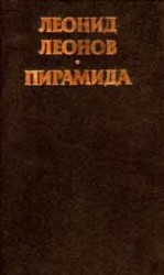 читать Пирамида. Том 1
