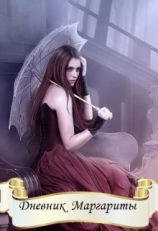 читать Дневник Маргариты