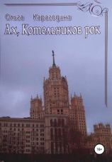 читать Ах, Котельников рок
