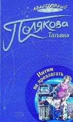 читать Интим не предлагать