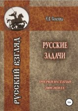 читать Русские задачи. Очерки и статьи 20092020 годов