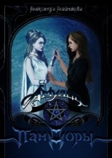 читать Амулет Пандоры