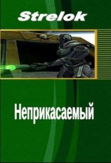 читать Неприкасаемый