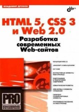 читать HTML 5, CSS 3 и Web 2.0. Разработка современных Web сайтов