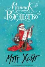 читать Мальчик по имени Рождество
