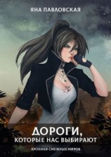 читать Дороги, которые нас выбирают. Хроники смежных миров