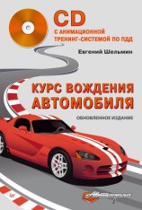 читать Курс вождения автомобиля