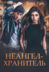 читать Неангел-хранитель
