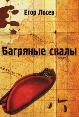читать Багряные скалы