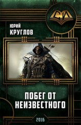 читать Побег от неизвестного (Литрпг)