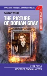 читать Портрет Дориана Грея / The Picture of Dorian Gray