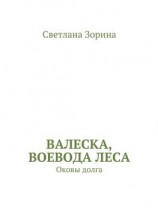 читать Валеска, воевода леса. Оковы долга