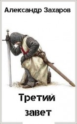 читать Третий завет