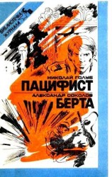 читать Пацифист. Берта