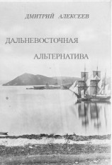 читать Дальневосточная альтернатива