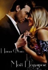 читать Мой Подарок