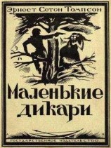 читать Маленькие дикари [Издание 1923 г.]