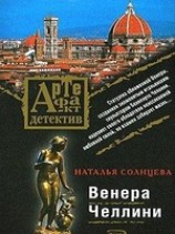читать Венера Челлини