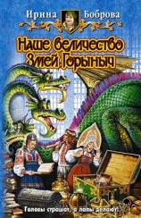 читать Наше величество Змей Горыныч