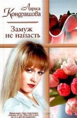 читать Замуж не напасть