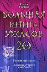 читать Большая книга ужасов – 20