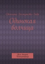 читать Одинокая волчица. Том второй. Императрица