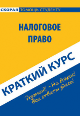 читать Налоговое право. Краткий курс