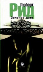 читать Зеленое дитя