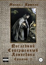 читать Последний Совершенный Лангедока. Свиток 2
