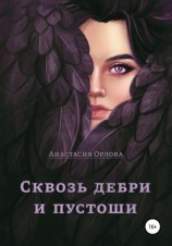 читать Сквозь дебри и пустоши