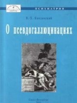 читать О псевдогаллюцинациях