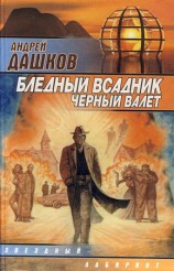 читать Бледный всадник, Черный Валет