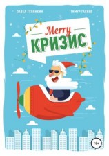читать Merry кризис. Настольное руководство по антикризисному менеджменту в современной России