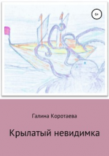 читать Крылатый невидимка