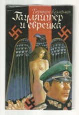 читать Гауляйтер и еврейка