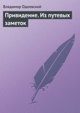 читать Привидение. Из путевых заметок