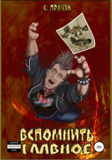 читать Вспомнить главное. Сборник рассказов