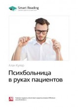 читать Ключевые идеи книги: Психбольница в руках пациентов. Алан Купер