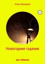 читать Новогодние гадания для чайников