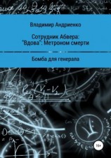 читать Сотрудник Абвера: «Вдова». Метроном смерти. Бомба для генерала