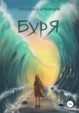 читать Буря. Новелла первая