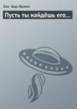 читать Пусть ты найдёшь его...