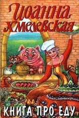 читать Книга про еду (Моя поваренная книга)